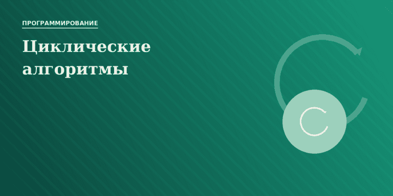 Циклические алгоритмы