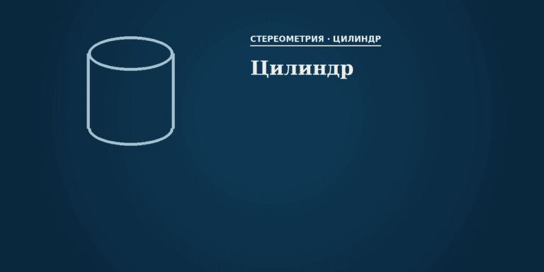 Цилиндр