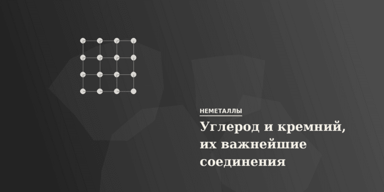 Углерод и кремний, их важнейшие соединения
