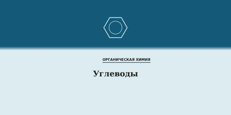Углеводы