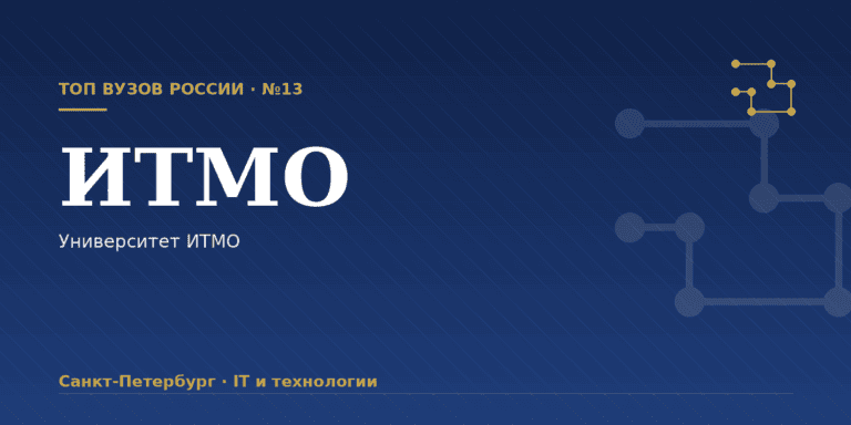 Университет ИТМО: как поступить