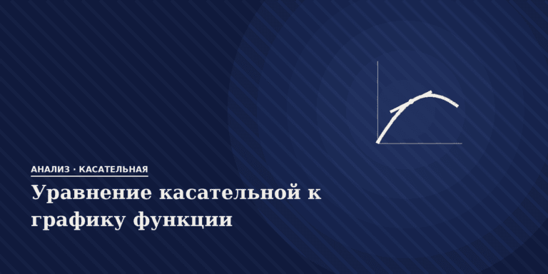 Уравнение касательной к графику функции