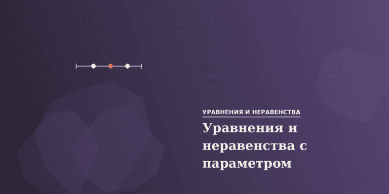Уравнения и неравенства с параметром
