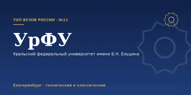 УрФУ имени Б.Н. Ельцина: как поступить