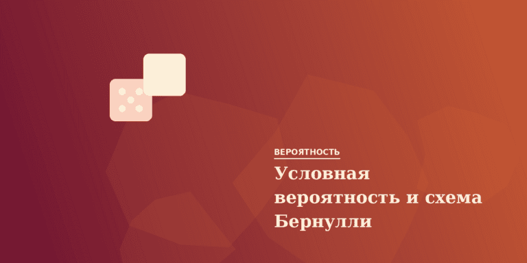 Условная вероятность и схема Бернулли
