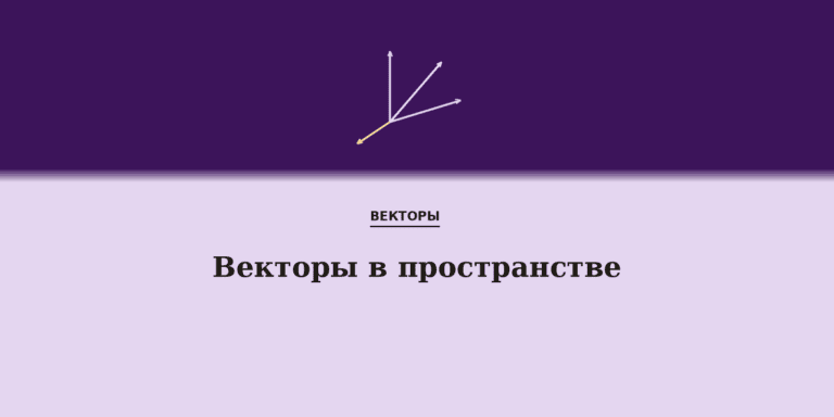 Векторы в пространстве