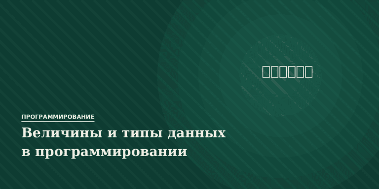 Величины и типы данных в программировании