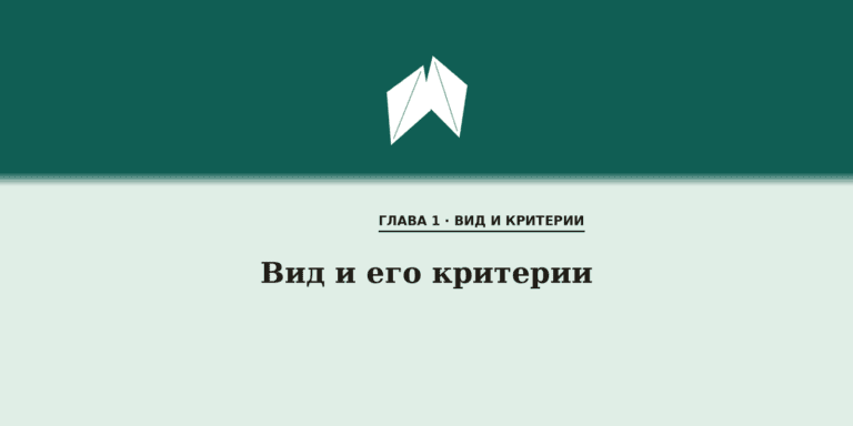 Вид и его критерии