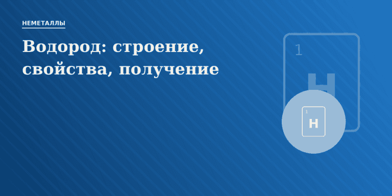 Водород: строение атома, свойства, получение и применение