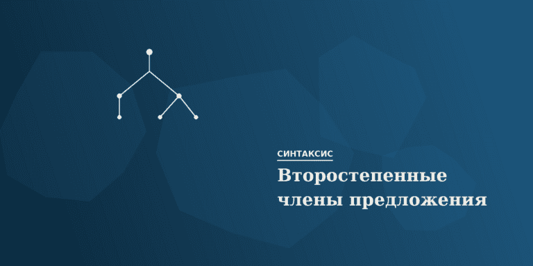 Второстепенные члены предложения