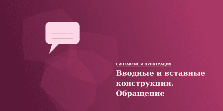 Вводные и вставные конструкции. Обращение