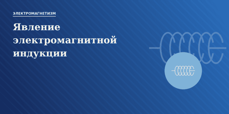 Явление электромагнитной индукции