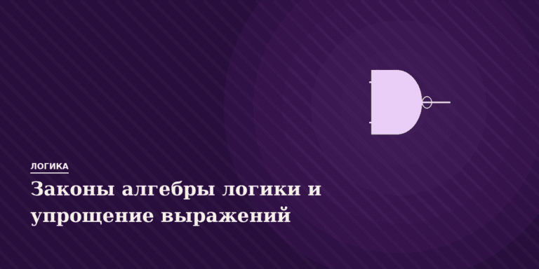 Законы алгебры логики и упрощение логических выражений