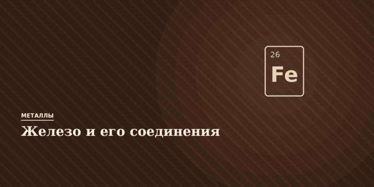 Железо и его соединения
