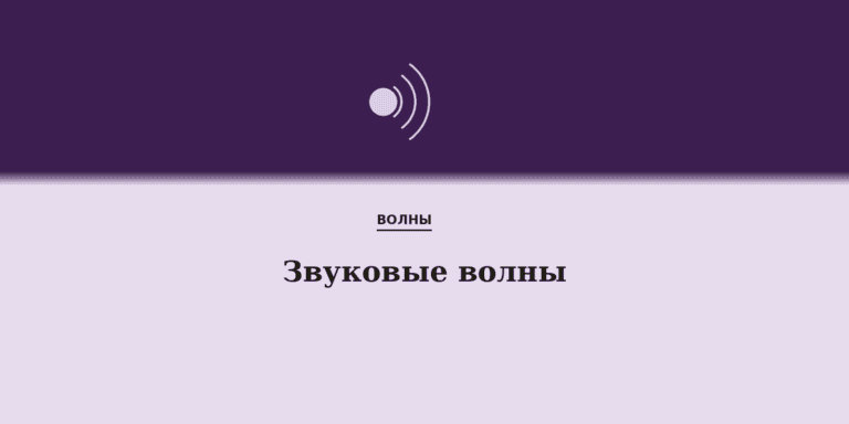 Звуковые волны